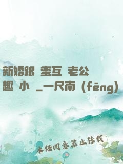 新婚跟閨蜜互換老公筆趣閣小說