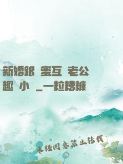 新婚跟閨蜜互換老公筆趣閣小說