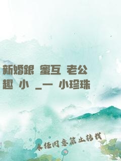 新婚跟閨蜜互換老公筆趣閣小說