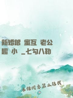 新婚跟閨蜜互換老公筆趣閣小說