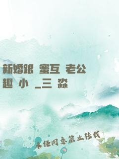 新婚跟閨蜜互換老公筆趣閣小說