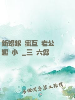 新婚跟閨蜜互換老公筆趣閣小說