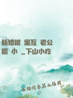 新婚跟閨蜜互換老公筆趣閣小說