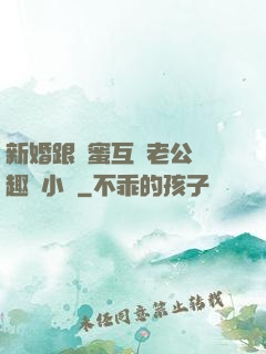 新婚跟閨蜜互換老公筆趣閣小說