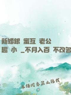 新婚跟閨蜜互換老公筆趣閣小說