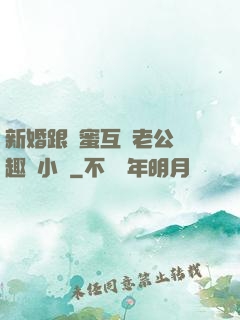 新婚跟閨蜜互換老公筆趣閣小說