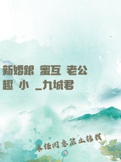 新婚跟閨蜜互換老公筆趣閣小說