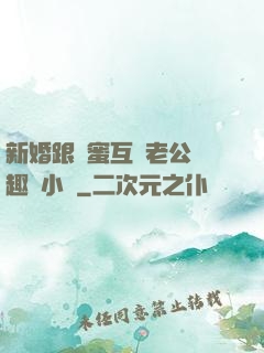 新婚跟閨蜜互換老公筆趣閣小說