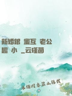新婚跟閨蜜互換老公筆趣閣小說