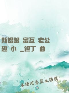 新婚跟閨蜜互換老公筆趣閣小說