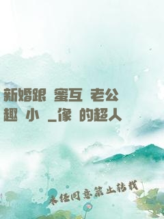 新婚跟閨蜜互換老公筆趣閣小說