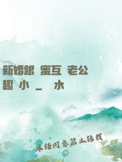 新婚跟閨蜜互換老公筆趣閣小說
