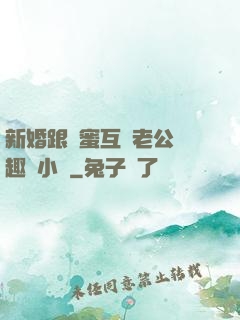 新婚跟閨蜜互換老公筆趣閣小說