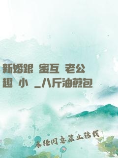 新婚跟閨蜜互換老公筆趣閣小說