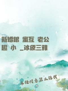 新婚跟閨蜜互換老公筆趣閣小說