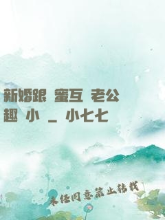 新婚跟閨蜜互換老公筆趣閣小說
