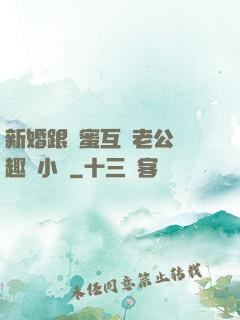 新婚跟閨蜜互換老公筆趣閣小說