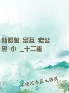 新婚跟閨蜜互換老公筆趣閣小說