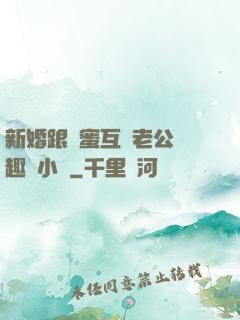新婚跟閨蜜互換老公筆趣閣小說