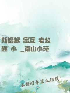 新婚跟閨蜜互換老公筆趣閣小說
