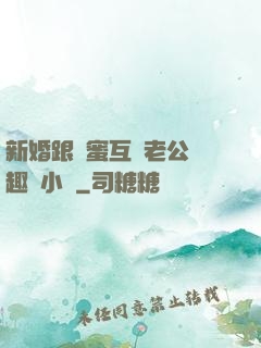 新婚跟閨蜜互換老公筆趣閣小說