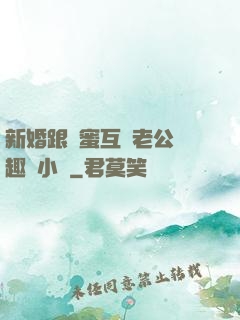 新婚跟閨蜜互換老公筆趣閣小說
