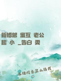 新婚跟閨蜜互換老公筆趣閣小說