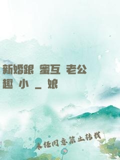 新婚跟閨蜜互換老公筆趣閣小說