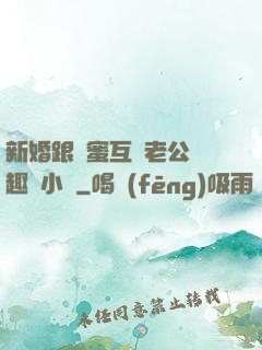 新婚跟閨蜜互換老公筆趣閣小說