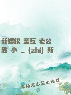 新婚跟閨蜜互換老公筆趣閣小說