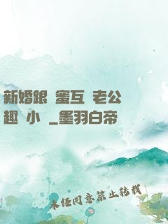 新婚跟閨蜜互換老公筆趣閣小說