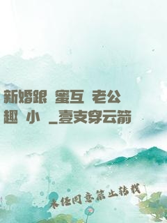新婚跟閨蜜互換老公筆趣閣小說