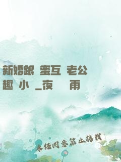 新婚跟閨蜜互換老公筆趣閣小說