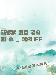 新婚跟閨蜜互換老公筆趣閣小說