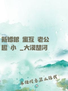 新婚跟閨蜜互換老公筆趣閣小說