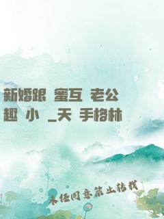 新婚跟閨蜜互換老公筆趣閣小說