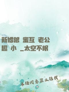 新婚跟閨蜜互換老公筆趣閣小說