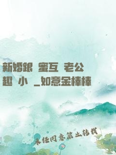 新婚跟閨蜜互換老公筆趣閣小說