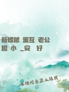 新婚跟閨蜜互換老公筆趣閣小說