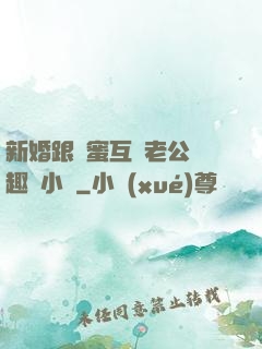 新婚跟閨蜜互換老公筆趣閣小說