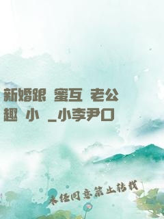 新婚跟閨蜜互換老公筆趣閣小說