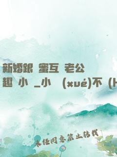 新婚跟閨蜜互換老公筆趣閣小說