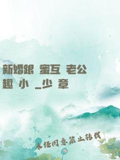 新婚跟閨蜜互換老公筆趣閣小說