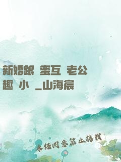 新婚跟閨蜜互換老公筆趣閣小說