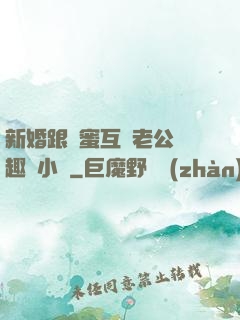 新婚跟閨蜜互換老公筆趣閣小說