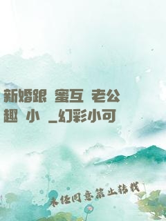 新婚跟閨蜜互換老公筆趣閣小說