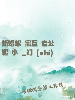 新婚跟閨蜜互換老公筆趣閣小說