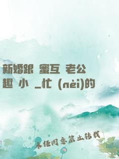 新婚跟閨蜜互換老公筆趣閣小說