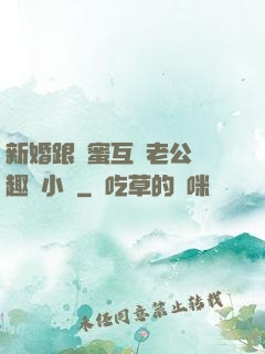 新婚跟閨蜜互換老公筆趣閣小說