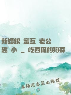 新婚跟閨蜜互換老公筆趣閣小說